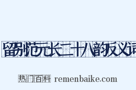 留别范元长二十八韵反义词是什么意思的图片